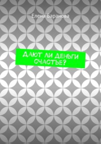 Дают ли деньги счастье?
