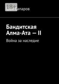 Бандитская Алма-Ата – II. Война за наследие