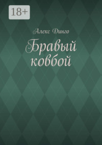 Бравый ковбой
