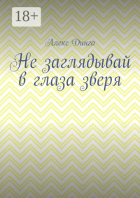 Не заглядывай в глаза зверя