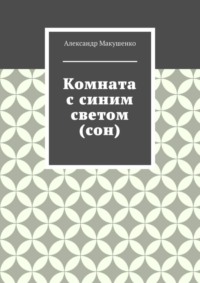 Комната с синим светом (сон)