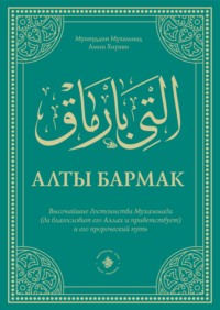 Алты Бармак. Высочайшие достоинства Мухаммада (да благословит его Аллах и приветствует) и его пророческий путь