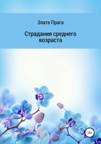 Страдания среднего возраста