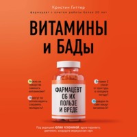 Витамины и БАДы. Фармацевт об их пользе и вреде