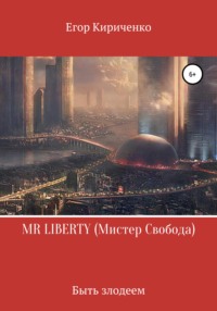 MR LIBERTY. Мистер Свобода