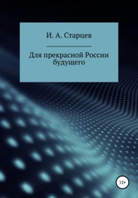 Для прекрасной России будущего