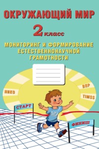 Окружающий мир. 2 класс. Мониторинг и формирование естественнонаучной грамотности