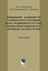 Повышение надёжности технического состояния парка подвижного состава, специализирующегося на перевозке лесных грузов