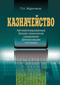 Казначейство. Автоматизированные бизнес-технологии управления финансовыми потоками