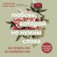 Любовь, которой не нужны слова. Как улучшить брак без разговоров о нем