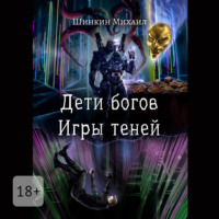 Дети богов. Игры теней