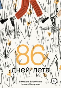 86 дней лета