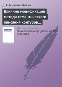 Влияние модификации метода семантического описания контуров на характеристики подсистемы робототехнического комплекса