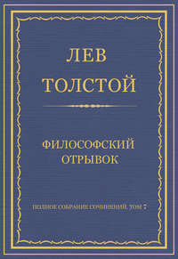 Полное собрание сочинений. Том 7. Произведения 1856–1869 гг. Философский отрывок