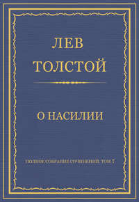 Полное собрание сочинений. Том 7. Произведения 1856–1869 гг. О насилии