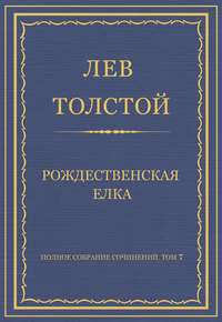 Полное собрание сочинений. Том 7. Произведения 1856–1869 гг. Рождественская елка