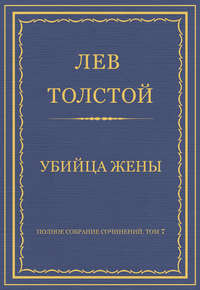 Полное собрание сочинений. Том 7. Произведения 1856–1869 гг. Убийца жены