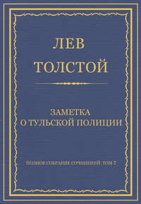 Полное собрание сочинений. Том 7. Произведения 1856–1869 гг. Заметка о тульской полиции