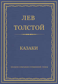 Полное собрание сочинений. Том 6. Казаки