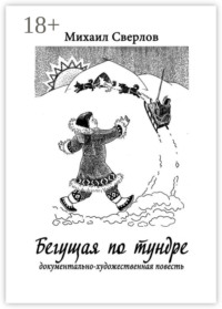 Бегущая по тундре. Документально-художественная повесть