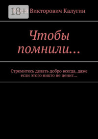 Чтобы помнили… Стремитесь делать добро всегда, даже если этого никто не ценит…