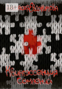 Квинтэссенция сомнений