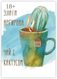 Чай с кактусом
