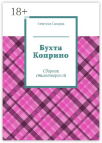 Бухта Коприно. Сборник стихотворений