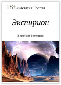 Экспирион. В глубинах Вселенной