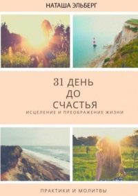 31 день до счастья