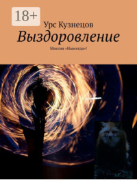Выздоровление. Миссия «Навсегда»!