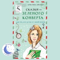 Сказки из зеленого конверта. Для тех, кто устал от своей печали