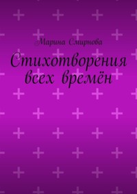 Стихотворения всех времён