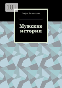 Мужские истории