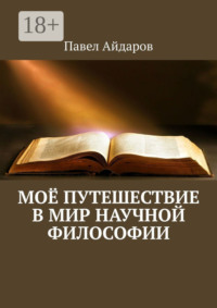 Моё путешествие в мир научной философии