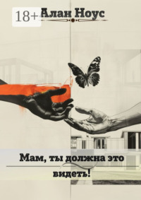 Мам, ты должна это видеть!