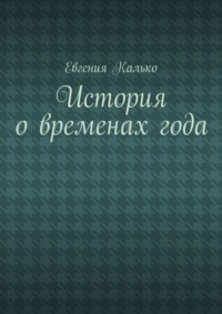 История о временах года