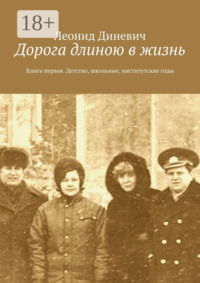 Дорога длиною в жизнь. Книга первая. Детство, школьные, институтские годы