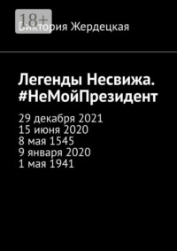 Легенды Несвижа. #НеМойПрезидент