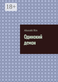 Одинокий демон