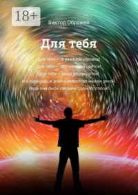 Для тебя