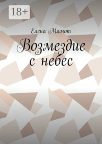 Возмездие с небес