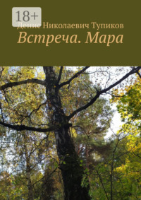 Встреча. Мара