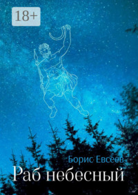 Раб небесный