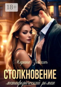Столкновение. Метафорический роман