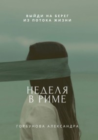 Неделя в Риме