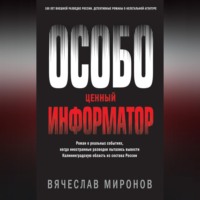 Особо ценный информатор