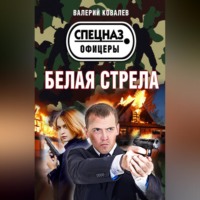 Белая стрела