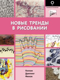 Новые тренды в рисовании