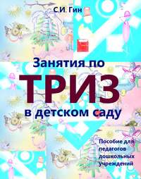 Занятия по ТРИЗ в детском саду. Пособие для педагогов дошкольных учреждений